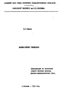 cover of the book Молекулярный генератор