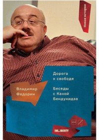 cover of the book Дорога к свободе. Беседы с Кахой Бендукидзе