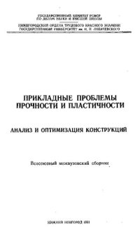 cover of the book Прикладные проблемы прочности и пластичности. Анализ и оптимизация конструкций