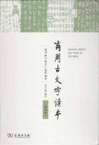 cover of the book 商周古文字讀本