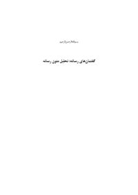 cover of the book گفتمان های رسانه