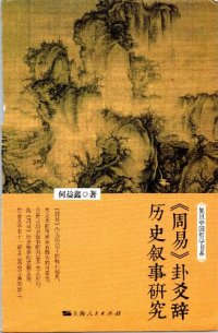 cover of the book 『周易』卦爻辭歷史叙事研究