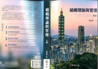 cover of the book 組織理論與管理 ( Organization Theory and Management )