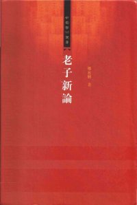 cover of the book 老子新論