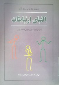 cover of the book الفبای ارتباطات