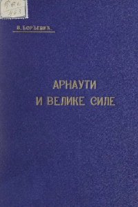 cover of the book Арнаути и велике силе Arnauti i velike sile