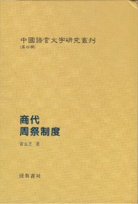 cover of the book 商代周祭制度