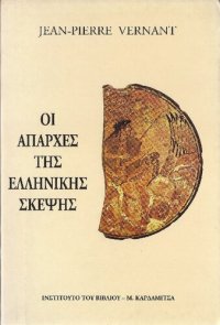 cover of the book Οι απαρχές της ελληνικής σκέψης