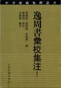 cover of the book 逸周書彙校集注