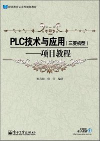 cover of the book PLC技术与应用 (三菱机型): 项目教程