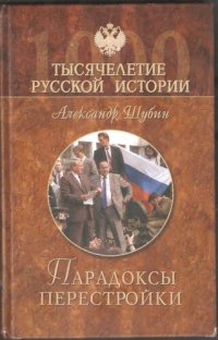 cover of the book Парадоксы перестройки. Упущенный шанс СССР