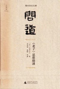 cover of the book 問道：《老子》思想細讀