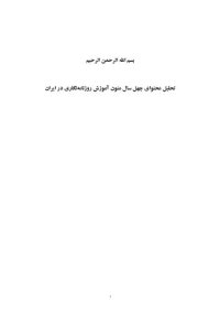 cover of the book تحلیل محتوای چهل سال متون آموزشی روزنامه نگاری ایران