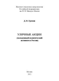 cover of the book Уличные акции (молодежный политический активизм в России)