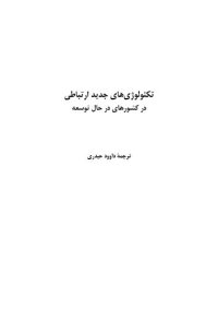 cover of the book تکنولوژی های جدید ارتباطی