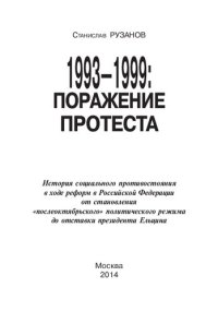 cover of the book 1993 – 1999: поражение протеста