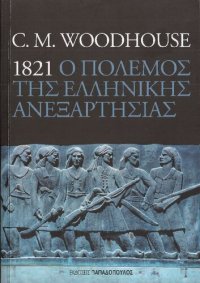 cover of the book 1821. Ο πόλεμος της Ελληνικής Ανεξαρτησίας