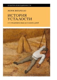 cover of the book История усталости от Средневековья до наших дней