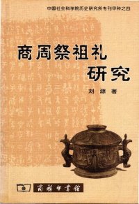 cover of the book 商周祭祖礼研究