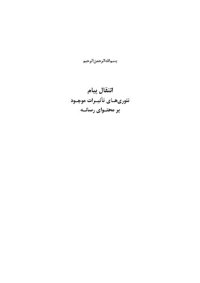 cover of the book انتقال پیام