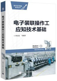 cover of the book 电子装联操作工应知技术基础