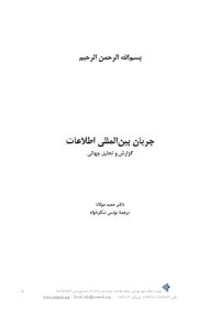 cover of the book جریان بین المللی ارتباطات