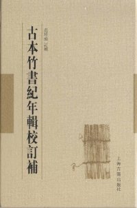 cover of the book 古本竹書紀年輯校訂補