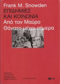 cover of the book Επιδημίες και κοινωνία. Από τον Μαύρο Θάνατο μέχρι σήμερα