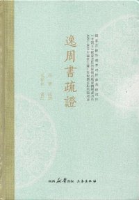 cover of the book 『逸周書』疏證