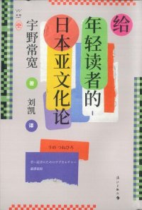 cover of the book 给年轻读者的日本亚文化论