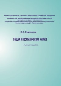 cover of the book Общая и неорганическая химия