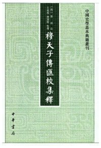 cover of the book 穆天子傳匯校集釋