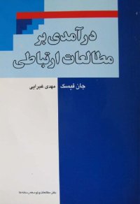 cover of the book درآمدی بر مطالعات ارتباطی