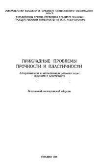 cover of the book Прикладные проблемы прочности и пластичности. Алгоритмизация и автоматизация решения задач упругости и пластичности