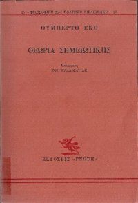 cover of the book Θεωρία σημειωτικής