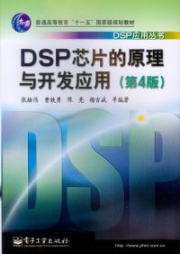 cover of the book DSP芯片的原理与开发应用