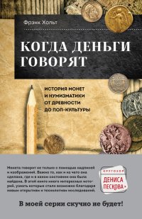 cover of the book Когда деньги говорят. История монет и нумизматики от древности до поп-культуры