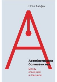 cover of the book Автобиография большевизма: между спасением и падением