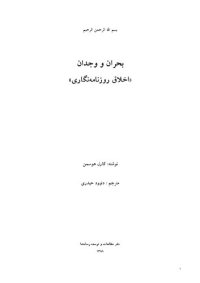 cover of the book بحران و وجدان (اخلاق روزنامه نگاری)