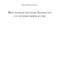 cover of the book Мир, который построил Хантингтон и в котором живём все мы. Парадоксы консервативного поворота в России