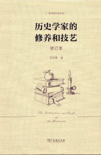 cover of the book 歷史學家的修養和技藝