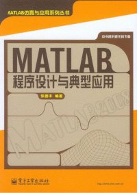 cover of the book MATLAB 程序设计与典型应用