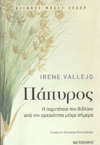 cover of the book Πάπυρος. Η περιπέτεια του βιβλίου από την αρχαιότητα μέχρι σήμερα