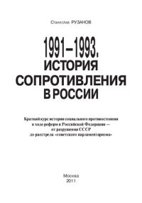 cover of the book 1991 – 1993. История сопротивления в России.