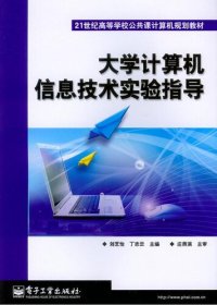 cover of the book 大学计算机信息技术实验指导