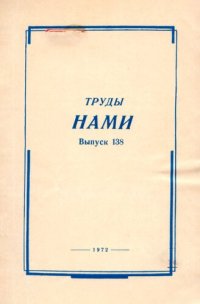 cover of the book Труды НАМИ Выпуск №  138