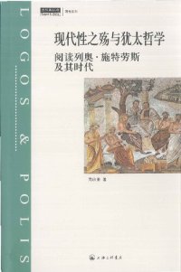 cover of the book 现代性之殇与犹太哲学：阅读列奥·施特劳斯及其时代