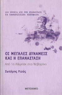 cover of the book Οι Μεγάλες Δυνάμεις και η Επανάσταση. Από το Λάιμπαχ στο Ναβαρίνο