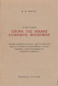 cover of the book Σύντομη ιστορία της αρχαίας ελληνικής φιλοσοφίας. Και τρία ειδικότερα δοκίμια: Από το μύθο στο λόγο - Ο ελληνικός διαφωτισμός: η αρχαία σοφιστική - Γιατί καταδίκασαν οι Αθηναίοι το Σωκράτη