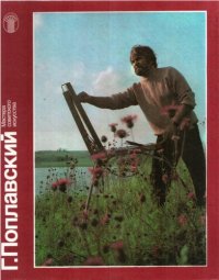 cover of the book Г. Поплавский